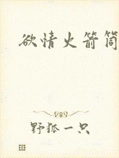 欲情火箭筒