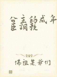 公主的成年礼大臣调教