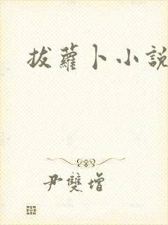 拔萝卜小说