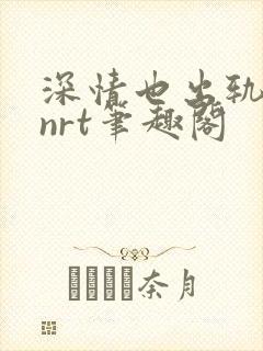 深情也出轨逆2nrt笔趣阁