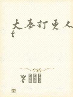 大奉打更人txt