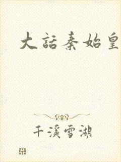 大话秦始皇