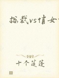 总裁vs俏女佣
