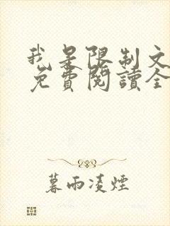 我是限制文女配免费阅读全文笔趣阁