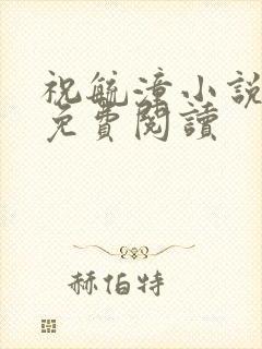 祝毓潼小说全文免费阅读