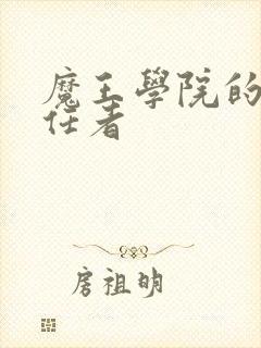 魔王学院的不适任者