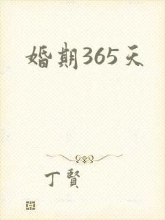 婚期365天