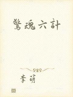 惊魂六计