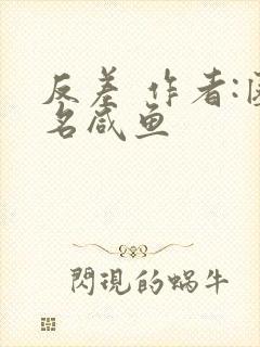 反差 作者:匿名咸鱼