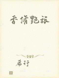香修艳旅