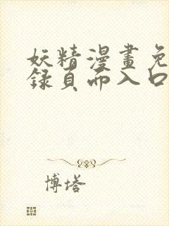 妖精漫画免费登录页面入口大全