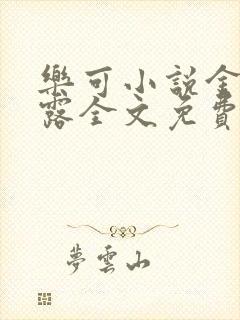 乐可小说金银花露全文免费阅读笔趣阁