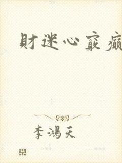 财迷心窍癫婆