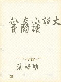 扒灰小说大全免费阅读