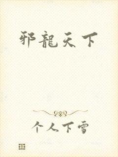 邪龙天下