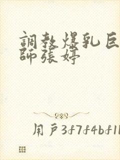 调教爆乳巨臀老师张婷
