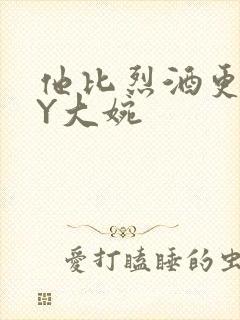 他比烈酒更撩BY大婉