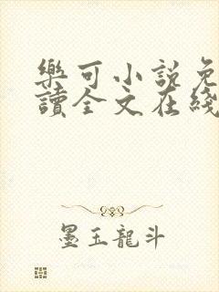 乐可小说免费阅读全文在线阅