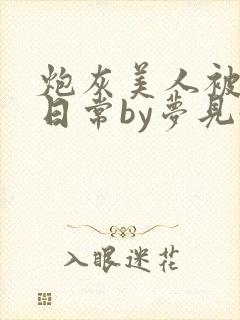 炮灰美人被浇灌日常by梦见好