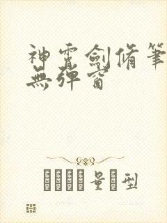 神霄剑修笔趣阁无弹窗