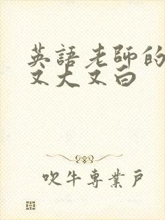 英语老师的兔子又大又白