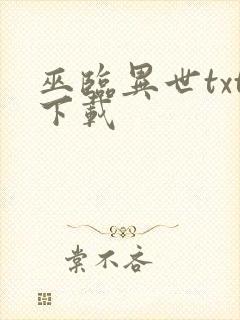 巫临异世txt下载