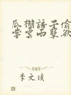 瓜棚诱子偷伦初尝云雨孽欲情缘
