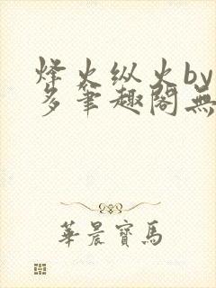 烽火纵火by夏多笔趣阁无弹窗