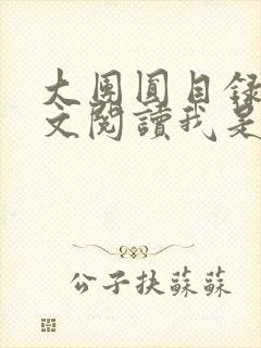大团圆目录及全文阅读我是工人