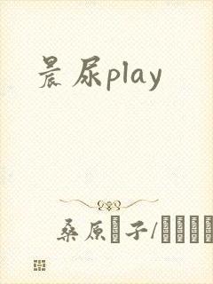 晨尿play