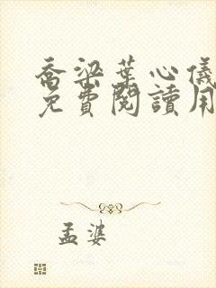 乔梁叶心仪全文免费阅读用封面