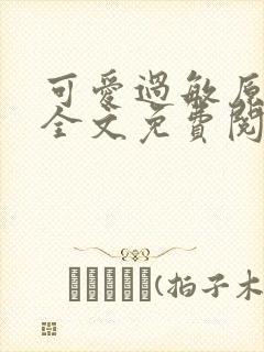 可爱过敏原小说全文免费阅读