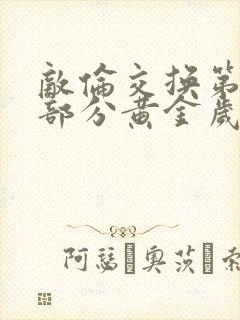 敌伦交换第10部分黄金岁月