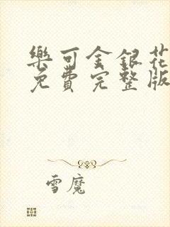 乐可金银花全文免费完整版