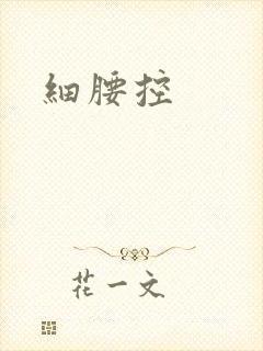 细腰控