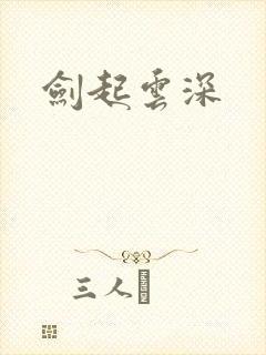 剑起云深