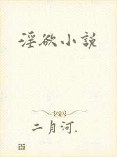 淫欲小说