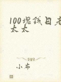 100块钱日老太太封面