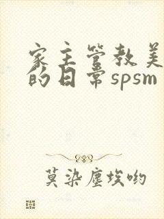 家主管教美人们的日常spsm封面