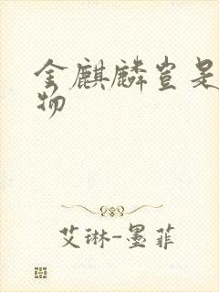 金麒麟岂是池中物
