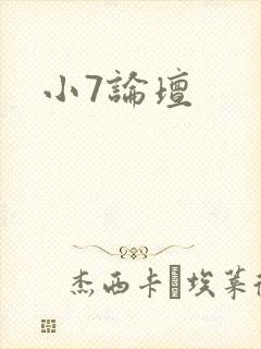 小7论坛