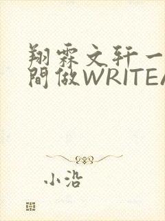 翔霖文轩一个房间做WRITEAS