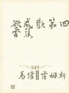 欲成欢第四部夹香蕉
