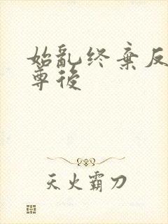 始乱终弃反派师尊后