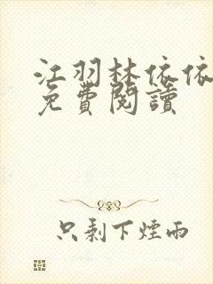 江羽林依依小说免费阅读