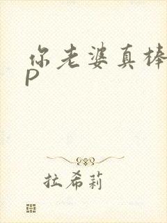 你老婆真棒多CP