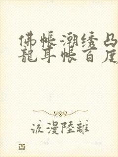 佛帐潮绣凸浮双龙耳帐百度云