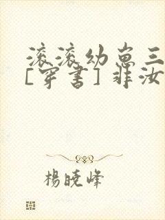 滚滚幼崽三岁半[穿书] 非汝