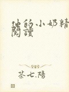 他的小奶精免费阅读