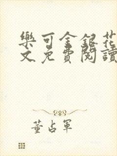 乐可金银花露全文免费阅读在